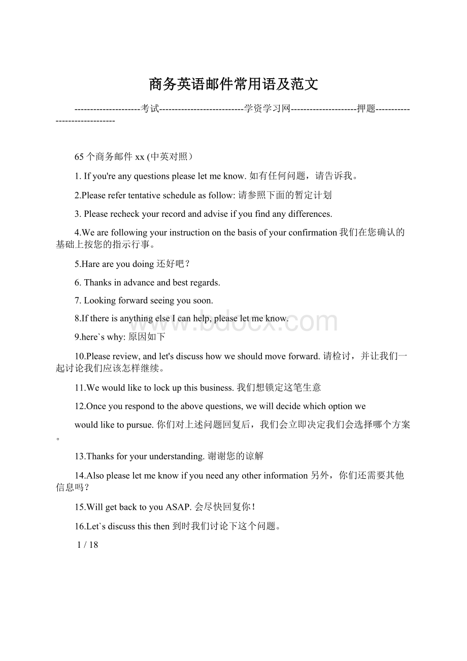 商务英语邮件常用语及范文.docx_第1页