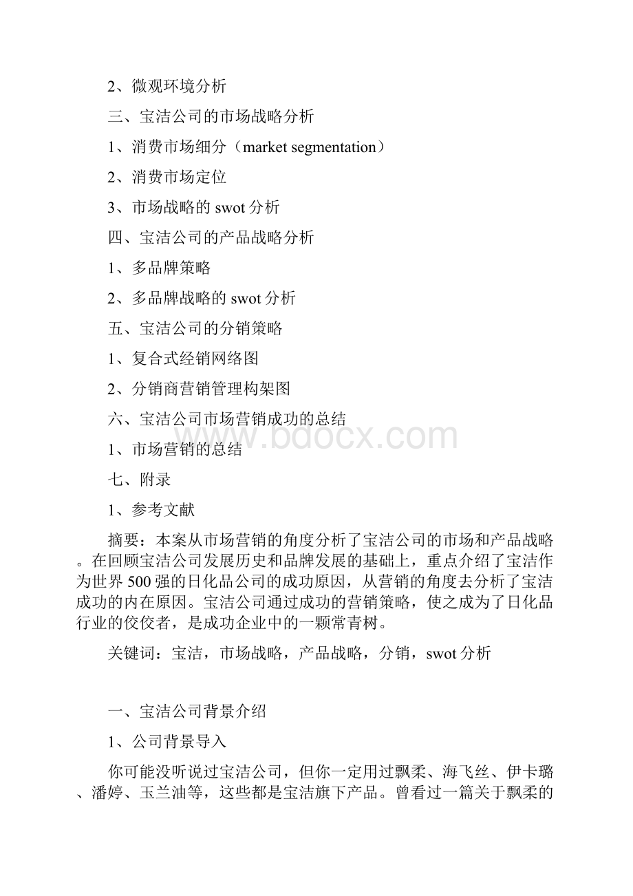 宝洁成功的案例分析报告.docx_第2页