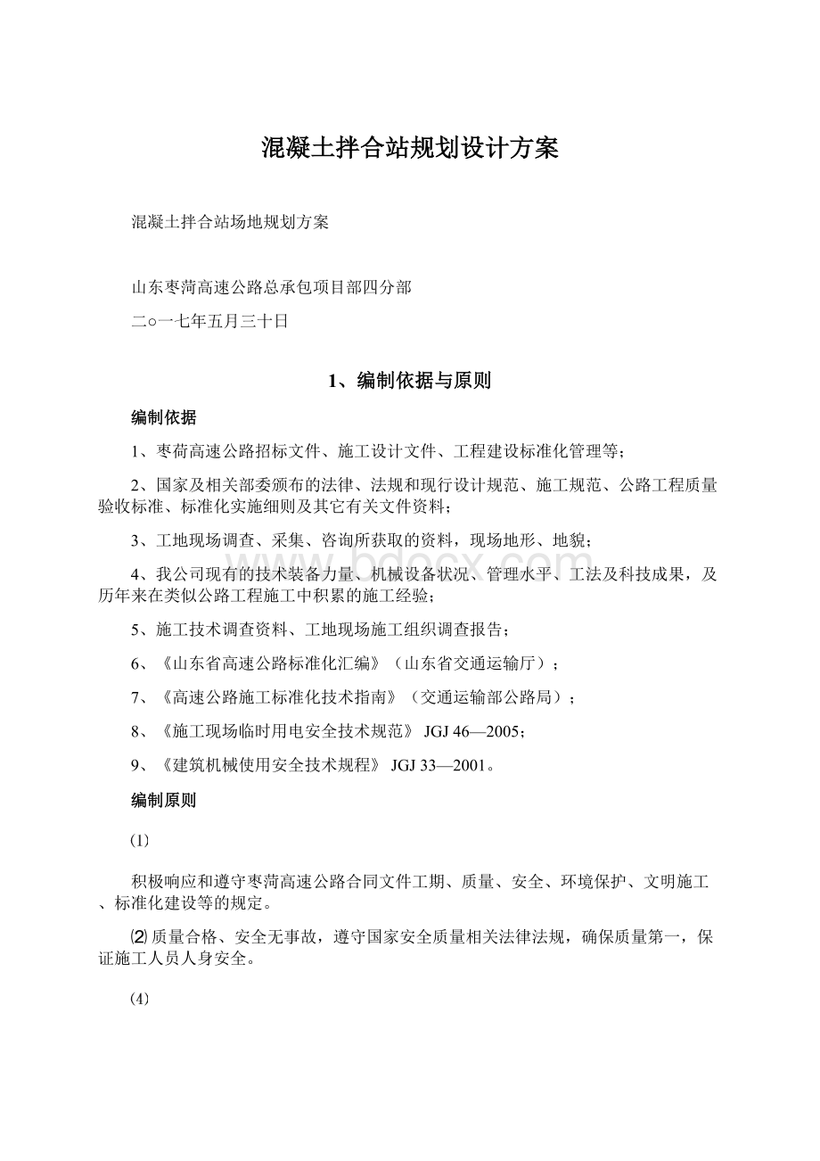 混凝土拌合站规划设计方案.docx_第1页