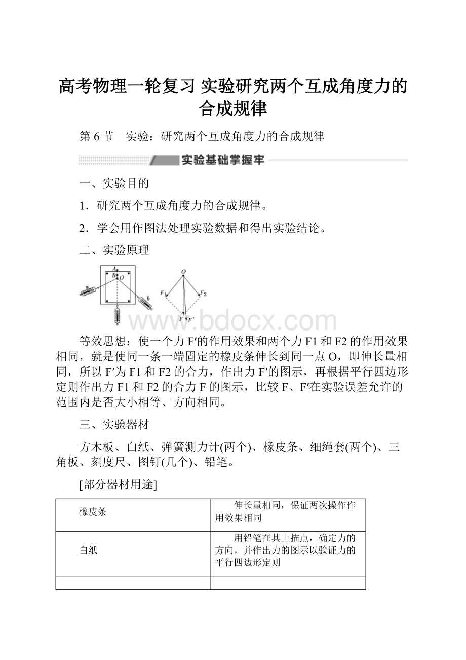 高考物理一轮复习 实验研究两个互成角度力的合成规律.docx