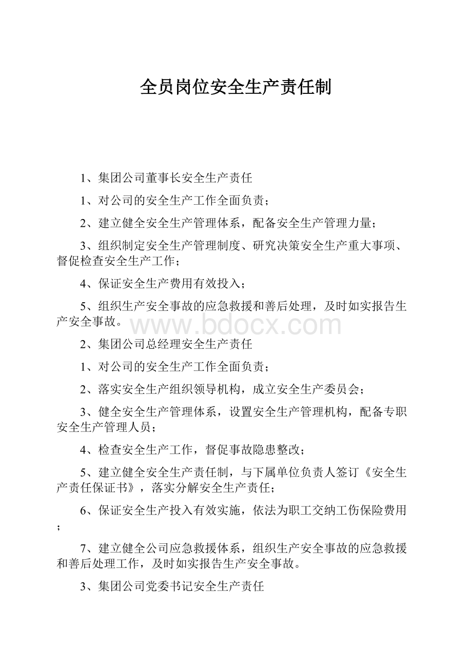 全员岗位安全生产责任制.docx_第1页