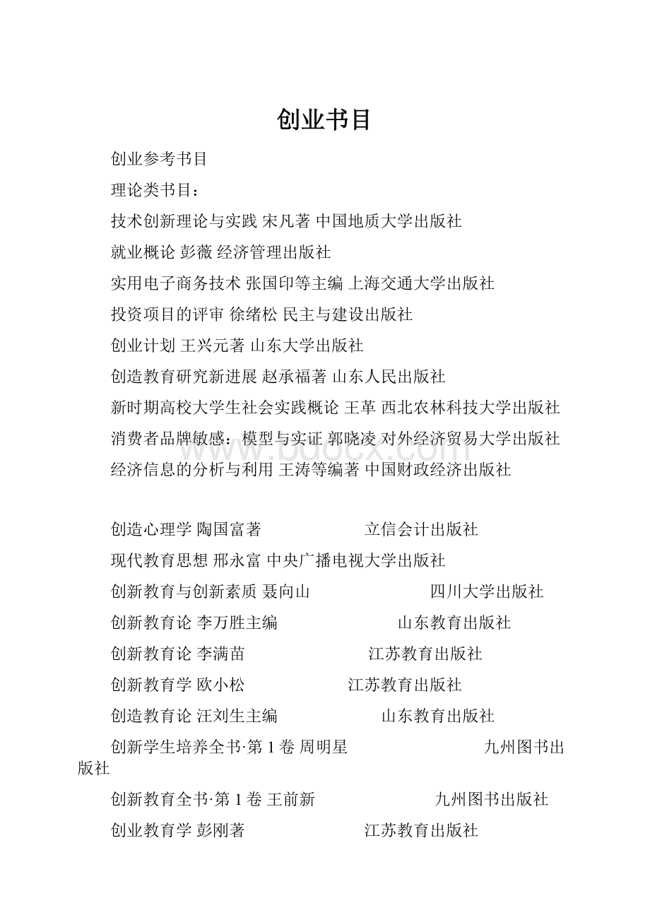 创业书目Word文档下载推荐.docx