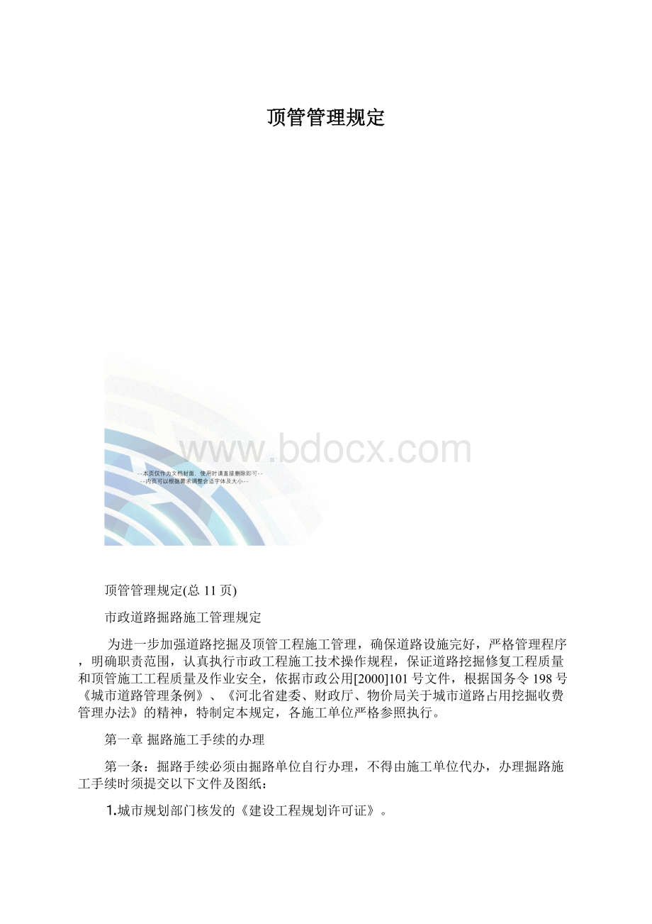 顶管管理规定.docx_第1页