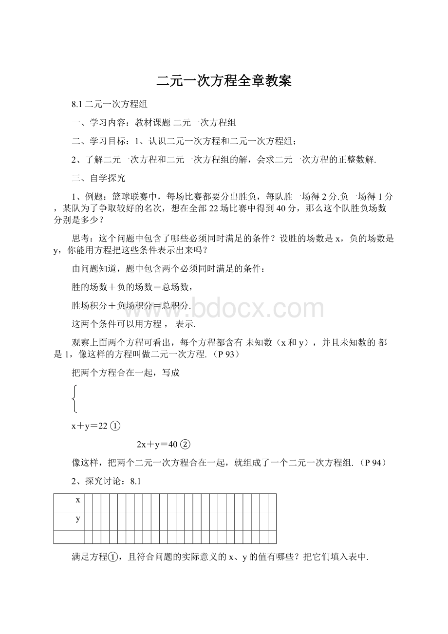 二元一次方程全章教案Word文件下载.docx