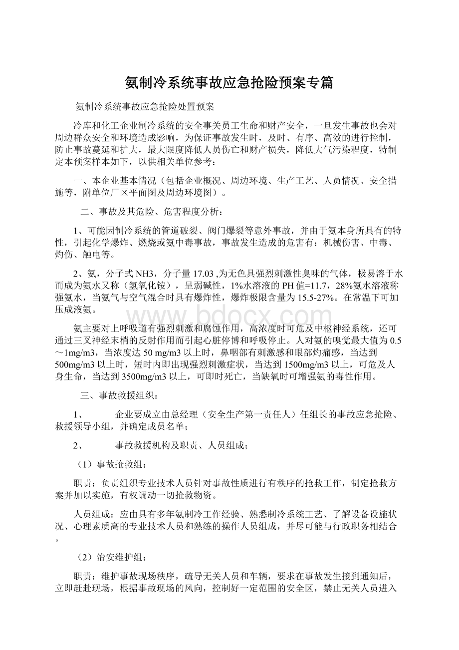 氨制冷系统事故应急抢险预案专篇.docx