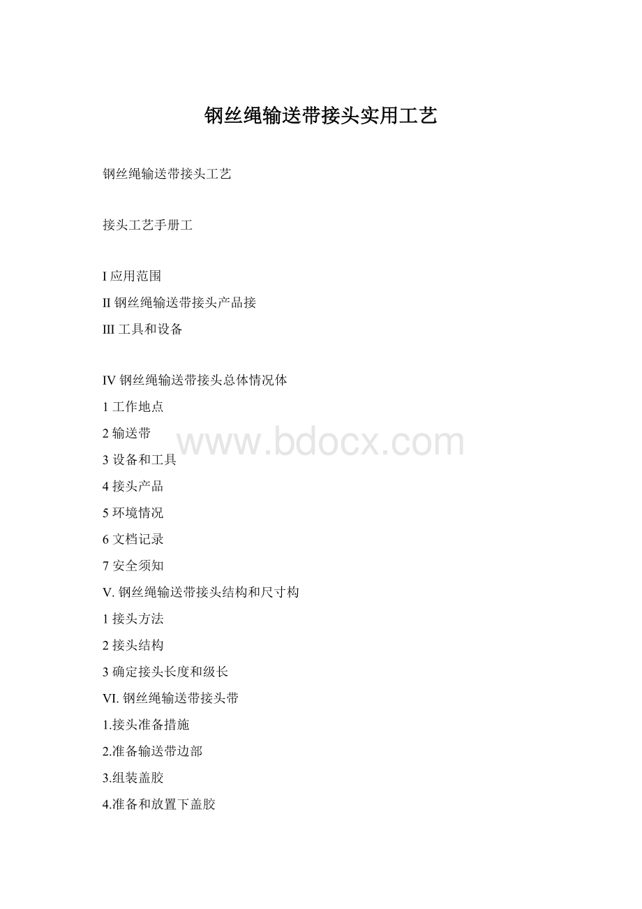 钢丝绳输送带接头实用工艺Word格式.docx