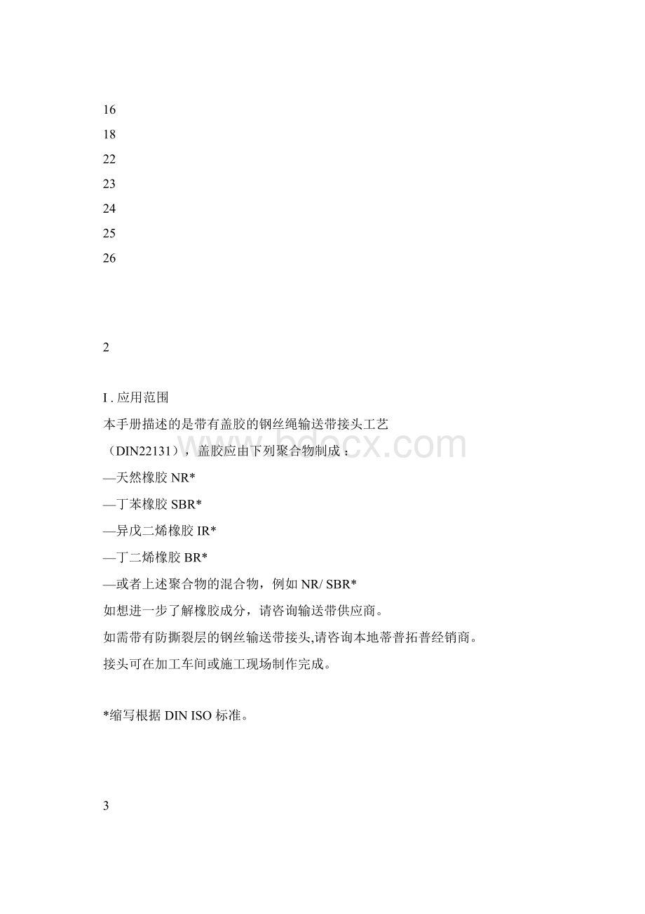 钢丝绳输送带接头实用工艺.docx_第3页