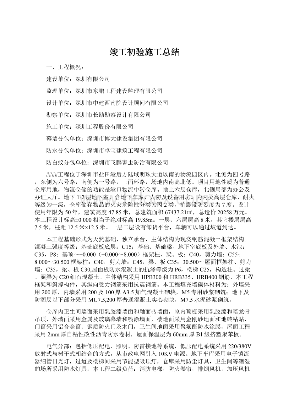 竣工初验施工总结Word格式文档下载.docx