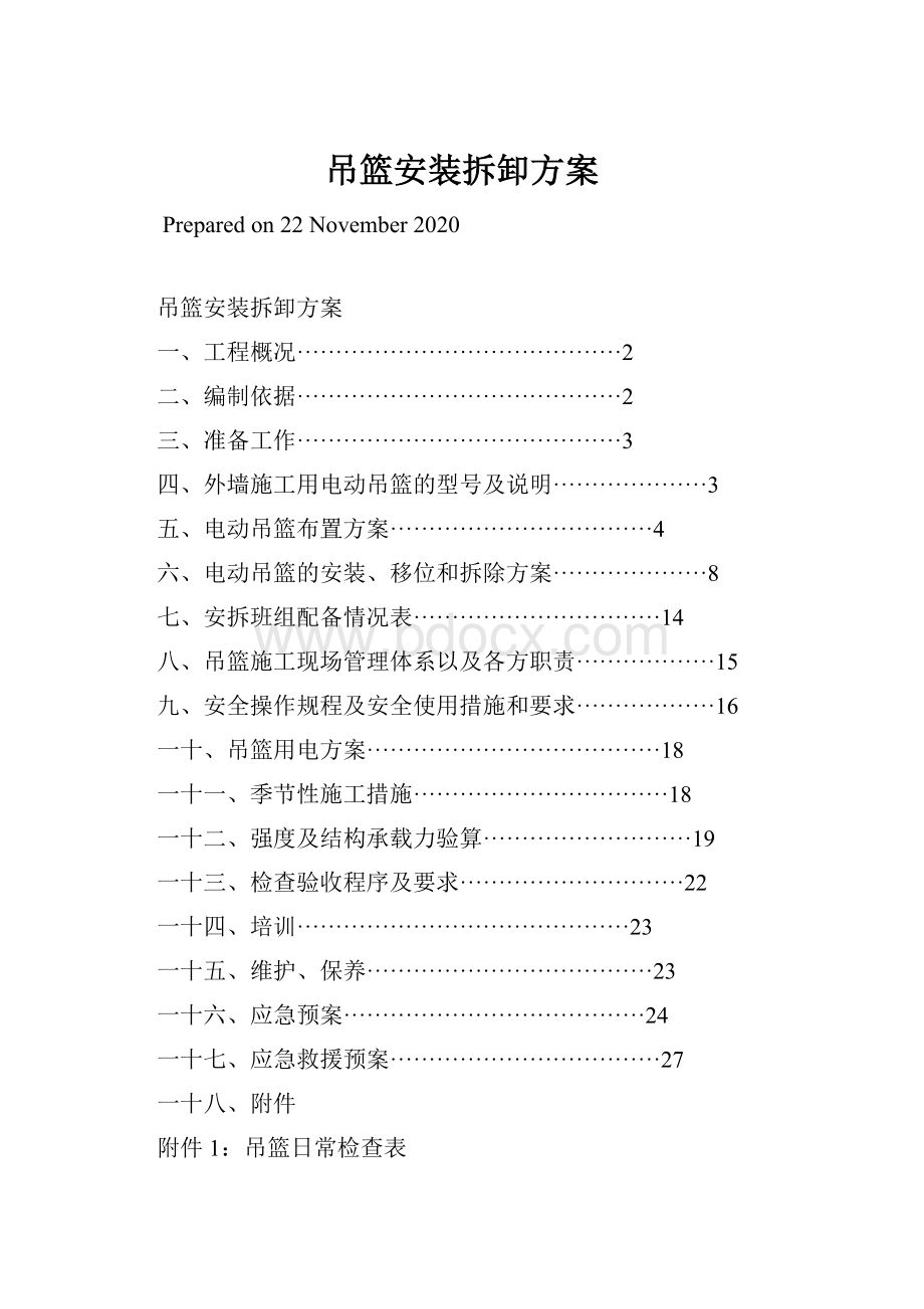 吊篮安装拆卸方案Word文档格式.docx