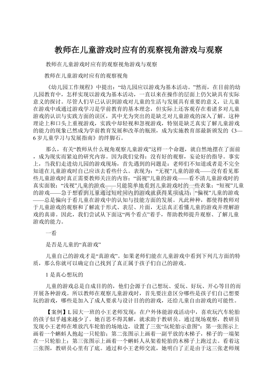 教师在儿童游戏时应有的观察视角游戏与观察.docx_第1页