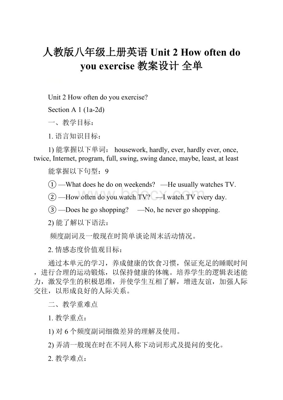 人教版八年级上册英语Unit 2 How often do you exercise 教案设计 全单.docx