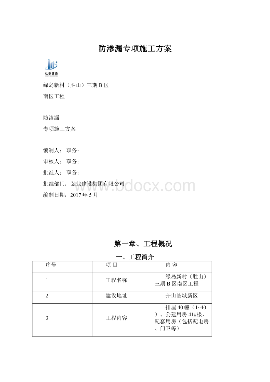 防渗漏专项施工方案.docx_第1页