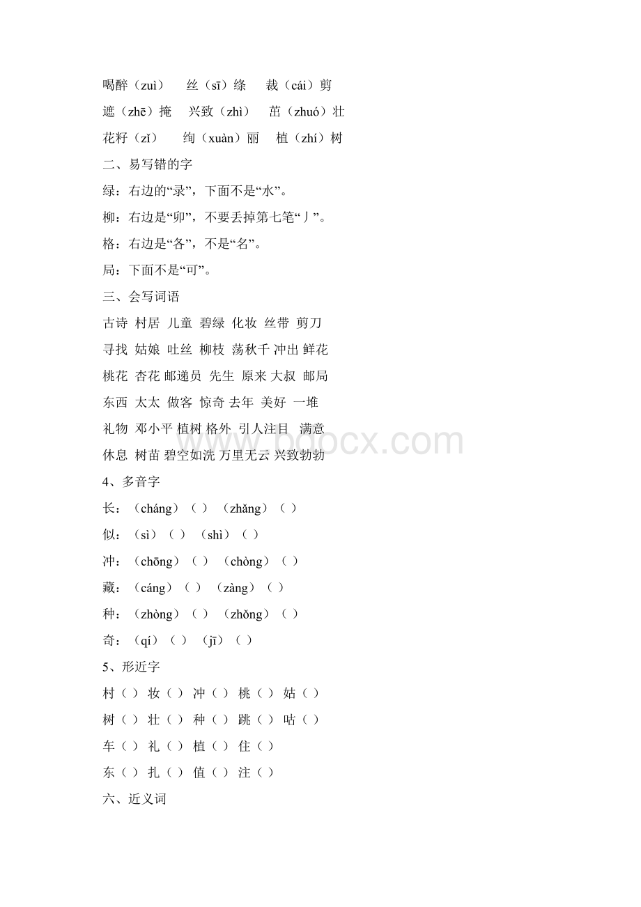 部编人教版二年级语文下册各单元知识点归纳.docx_第2页