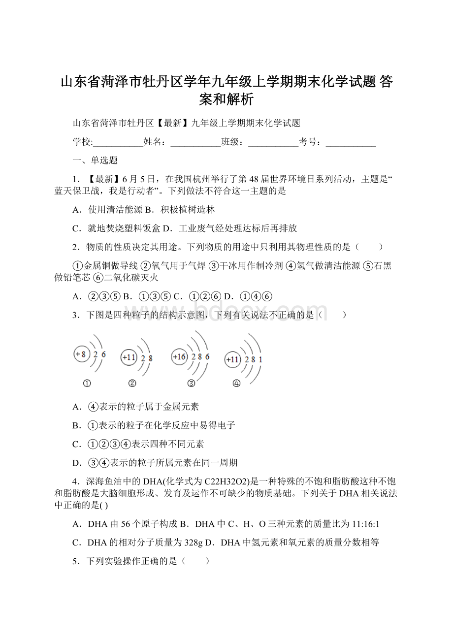 山东省菏泽市牡丹区学年九年级上学期期末化学试题 答案和解析Word文档格式.docx