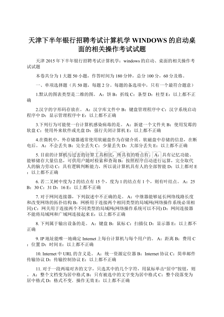 天津下半年银行招聘考试计算机学WINDOWS的启动桌面的相关操作考试试题.docx