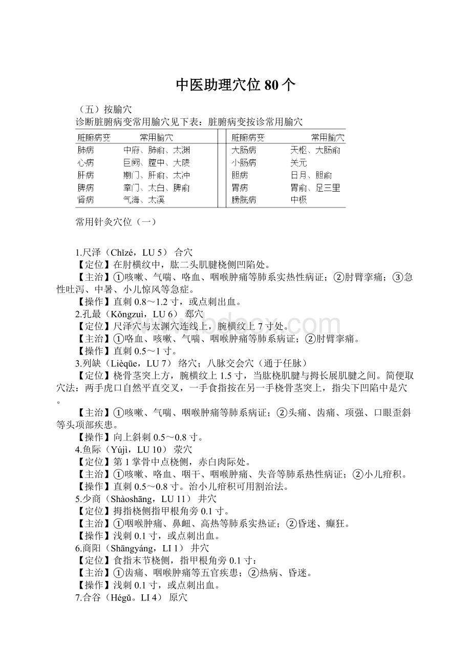 中医助理穴位80个.docx