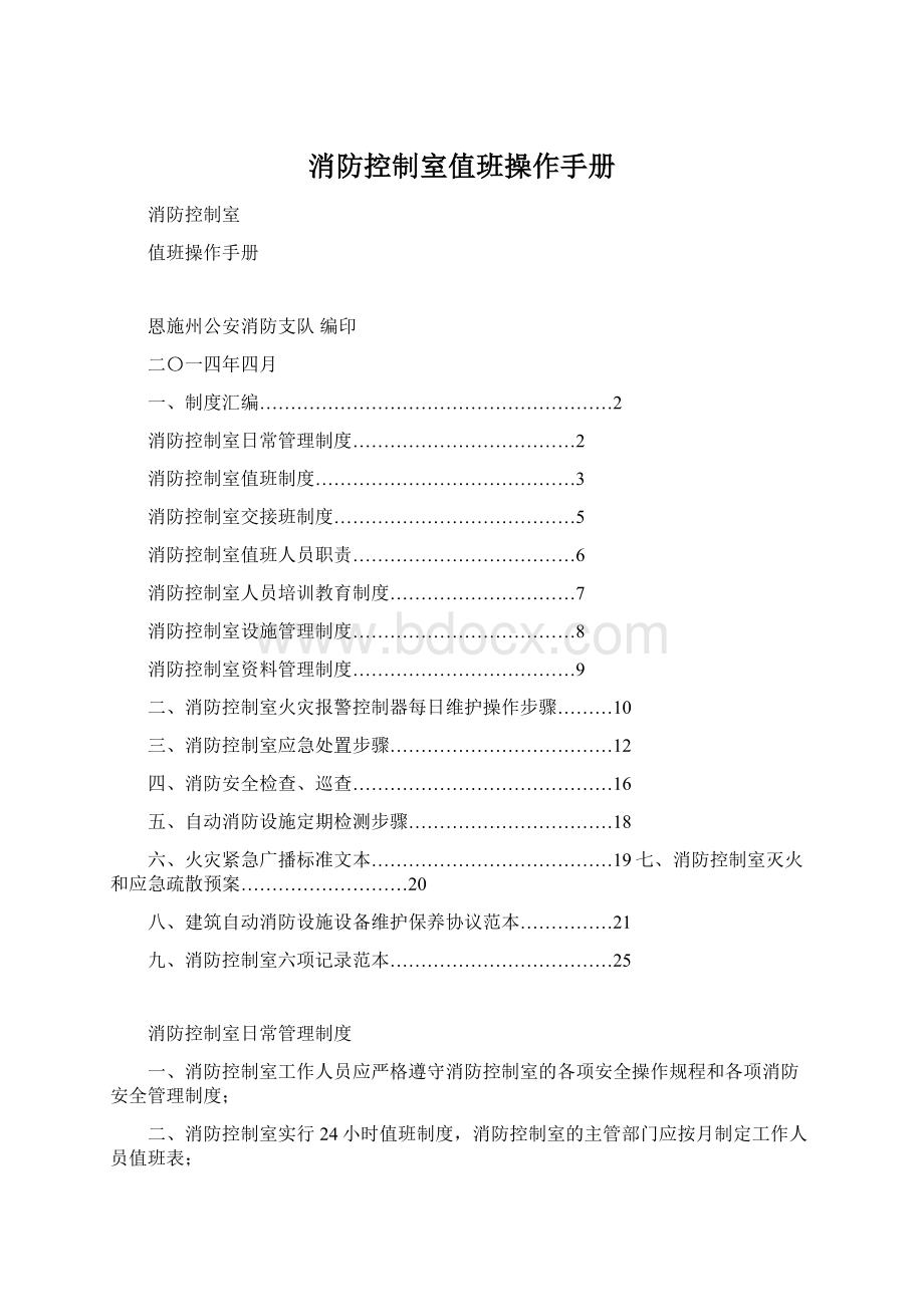 消防控制室值班操作手册文档格式.docx