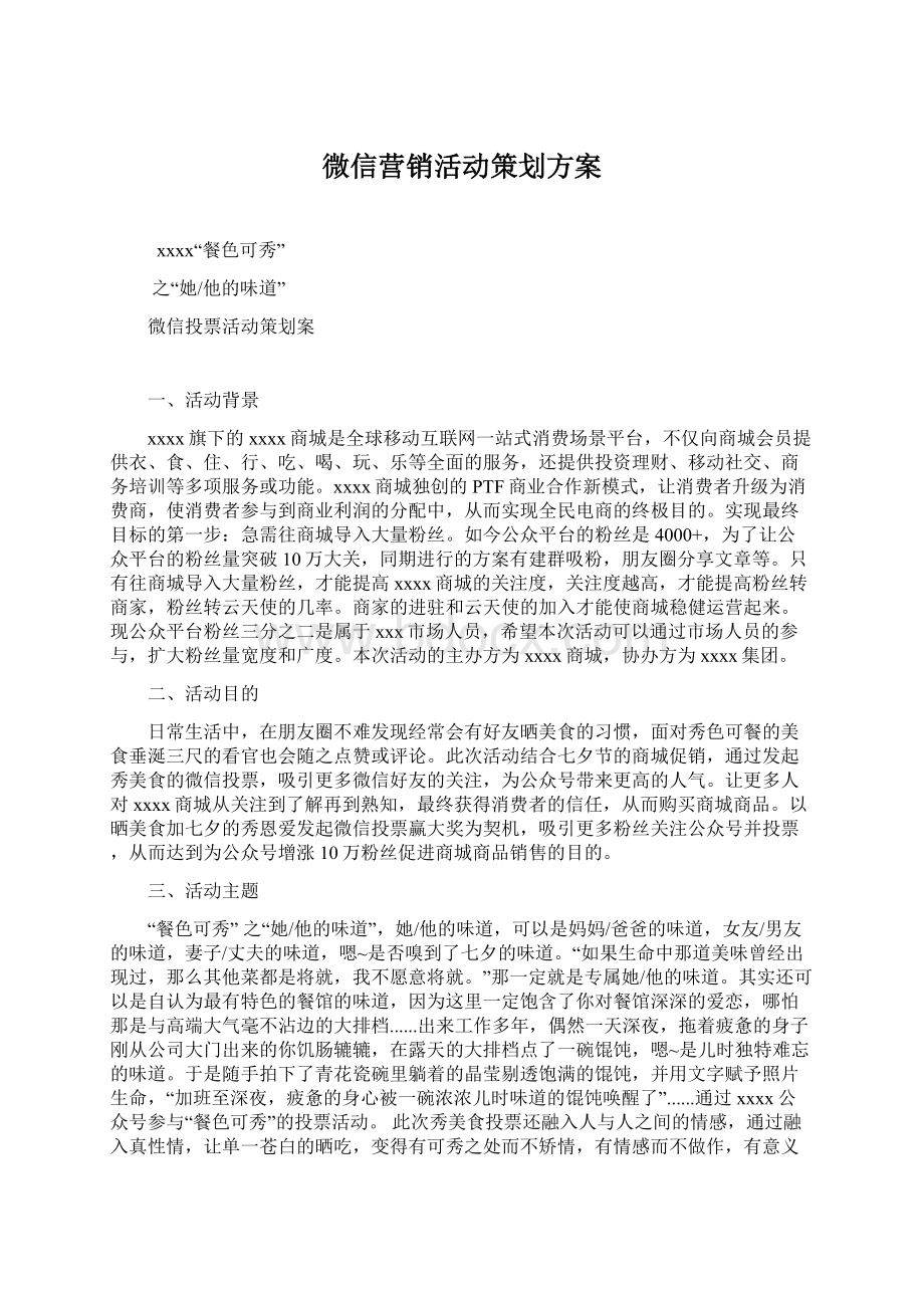 微信营销活动策划方案Word格式.docx