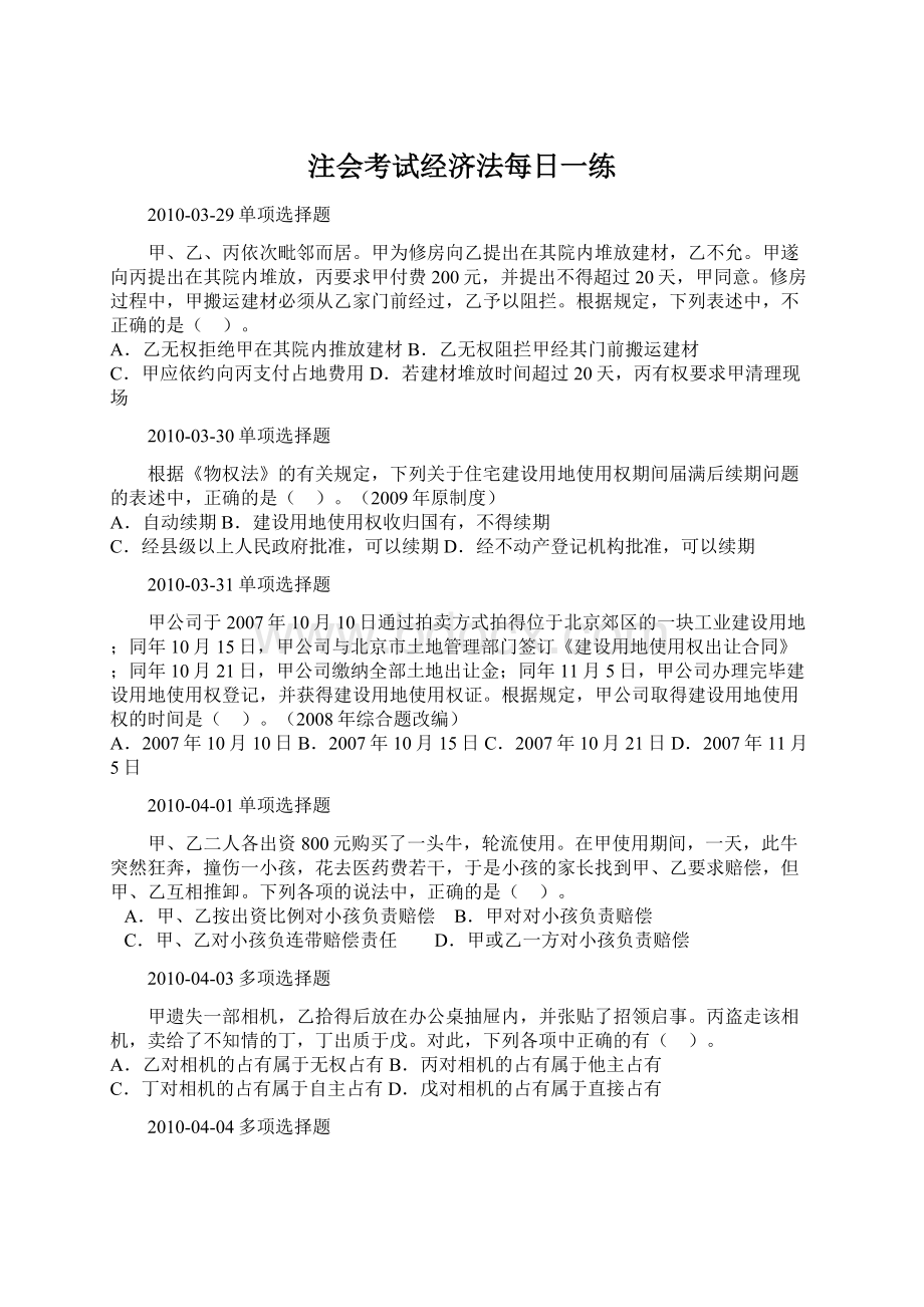 注会考试经济法每日一练Word格式文档下载.docx