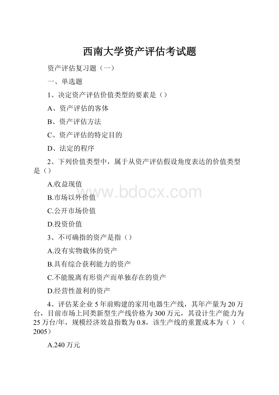 西南大学资产评估考试题文档格式.docx