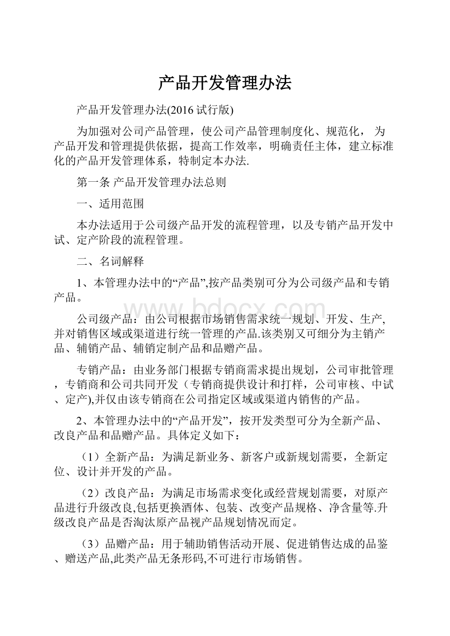 产品开发管理办法Word格式.docx