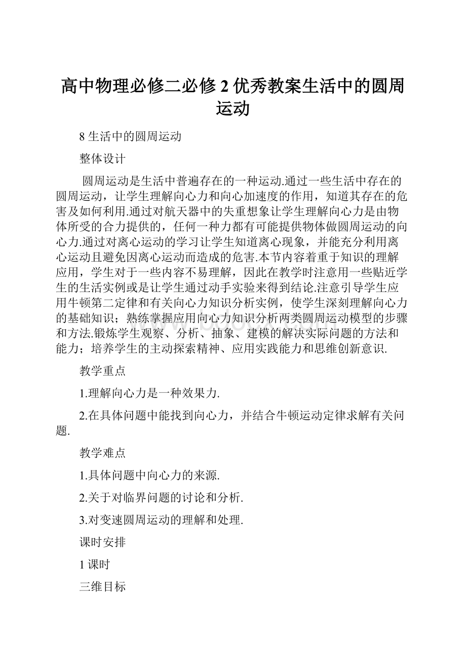 高中物理必修二必修2优秀教案生活中的圆周运动.docx