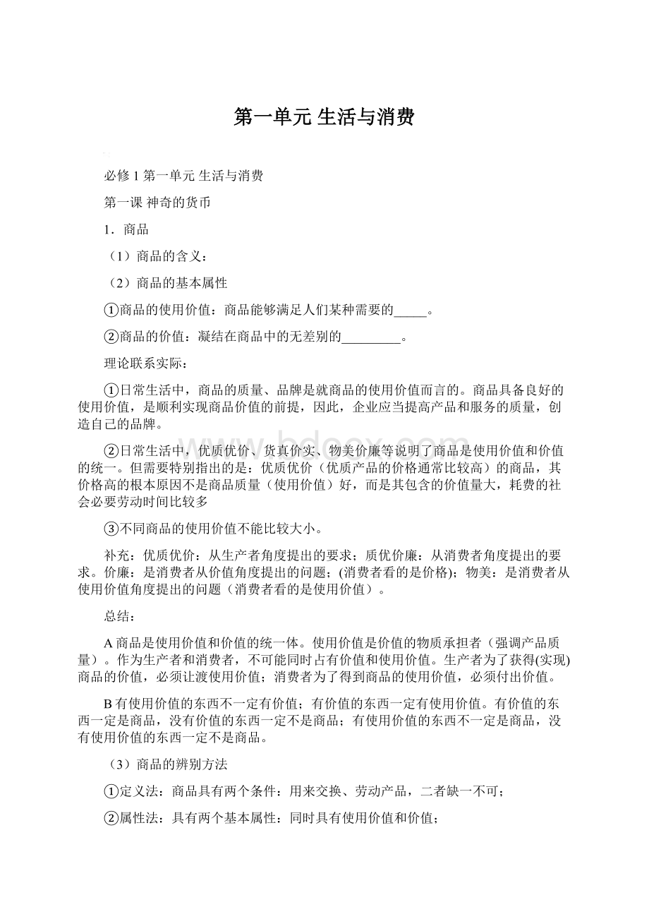 第一单元 生活与消费Word文档格式.docx