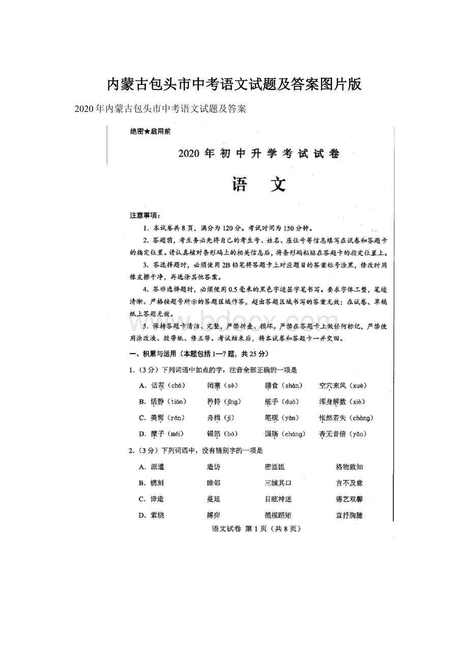 内蒙古包头市中考语文试题及答案图片版.docx