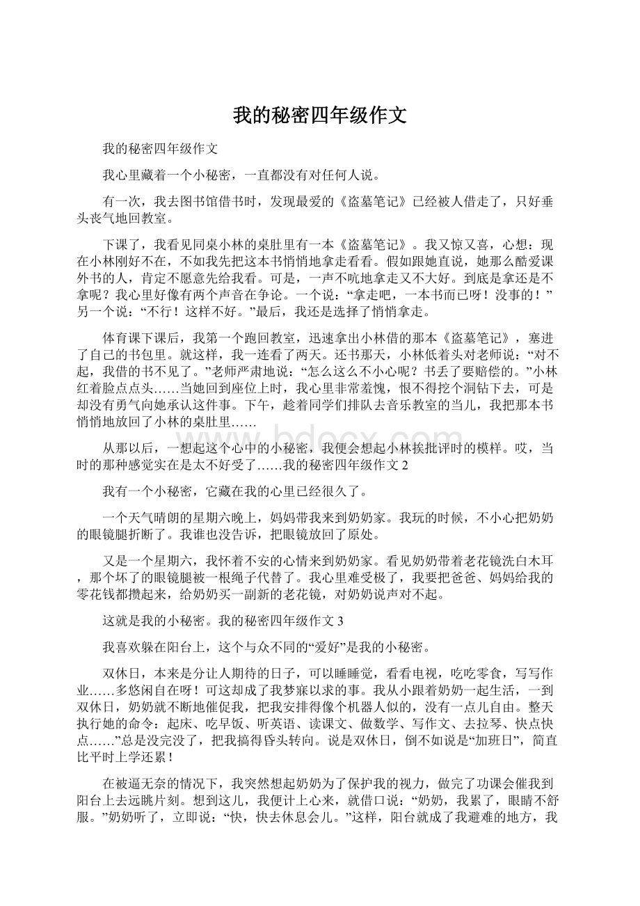 我的秘密四年级作文.docx_第1页