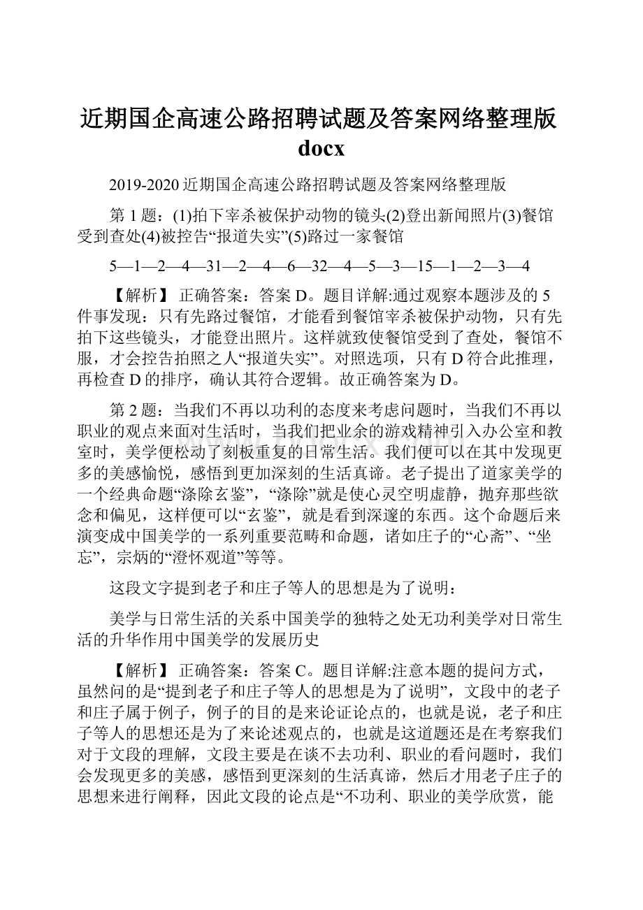 近期国企高速公路招聘试题及答案网络整理版docxWord文档下载推荐.docx_第1页