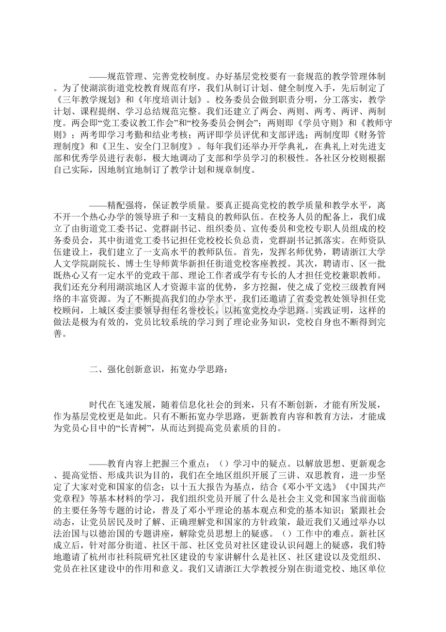 发挥基层党校阵地作用推进社区两个文明建设文档格式.docx_第2页