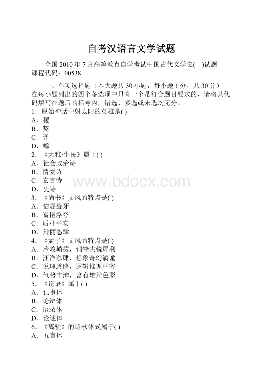 自考汉语言文学试题.docx