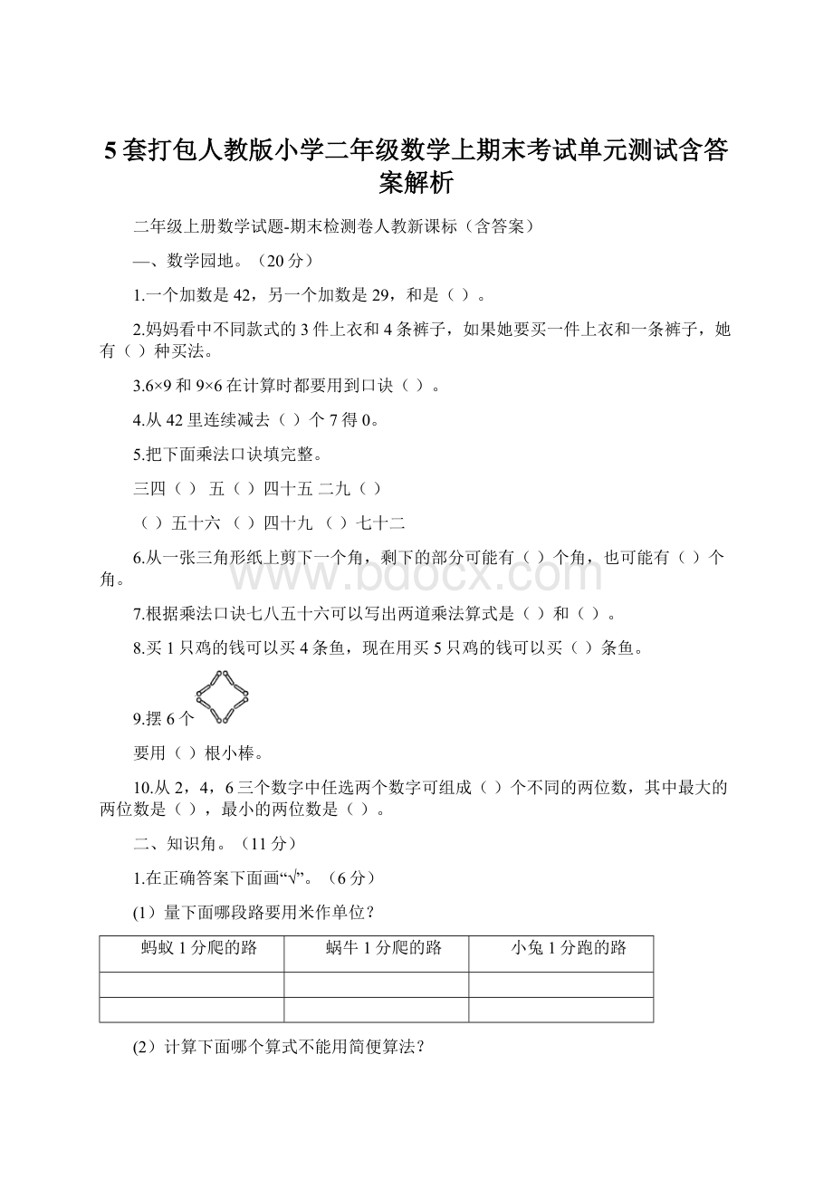 5套打包人教版小学二年级数学上期末考试单元测试含答案解析Word文档格式.docx