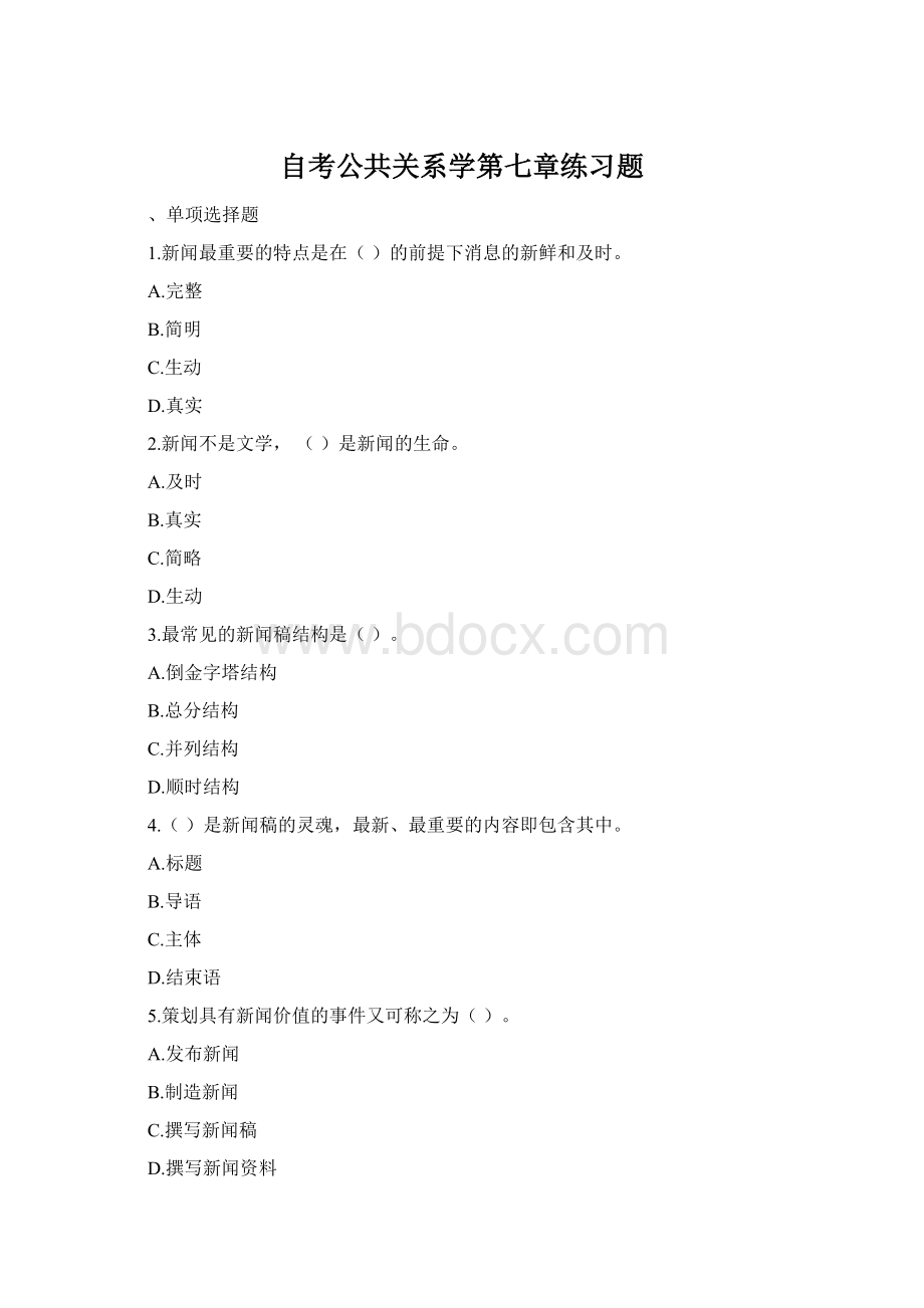 自考公共关系学第七章练习题.docx_第1页