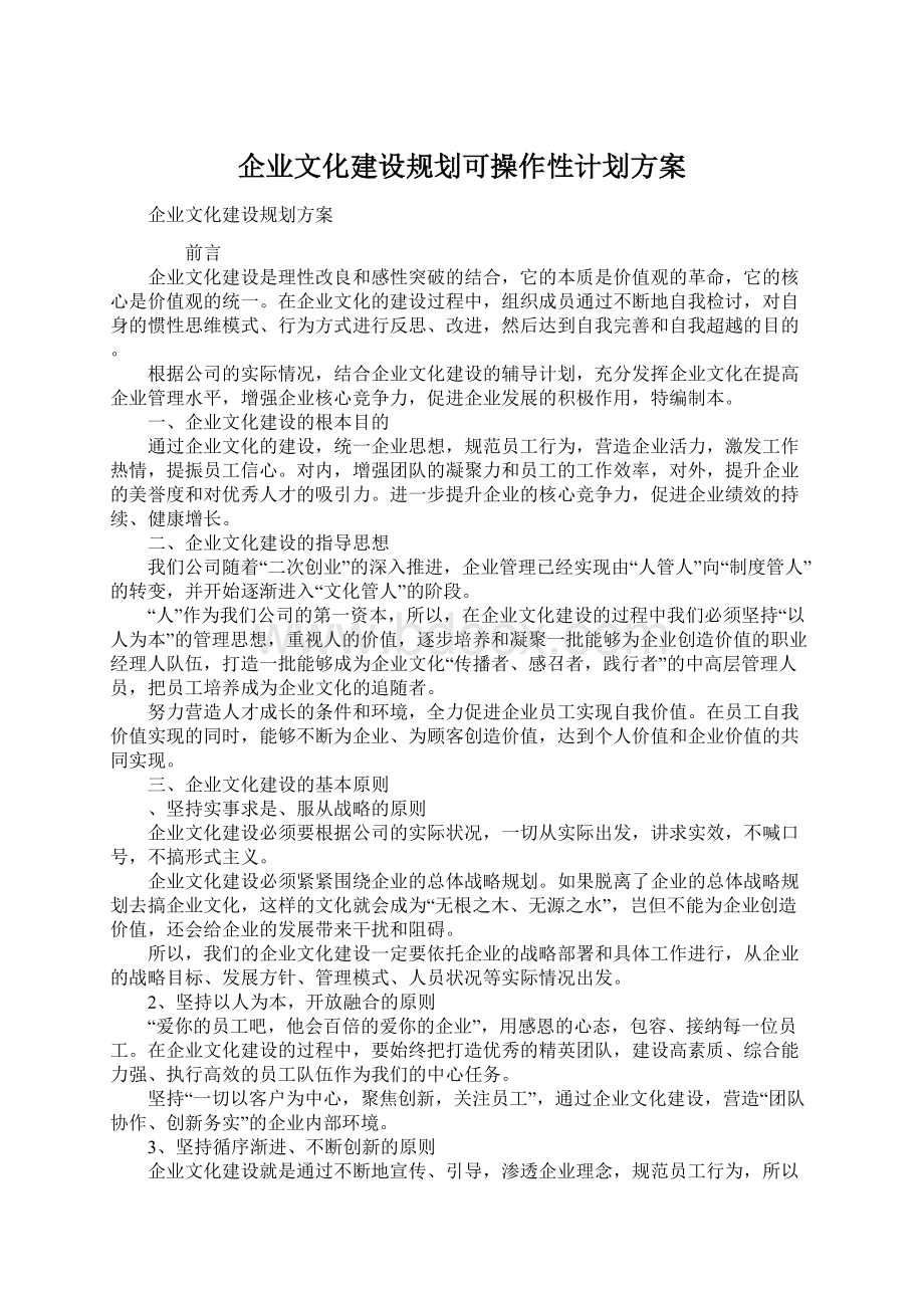 企业文化建设规划可操作性计划方案.docx