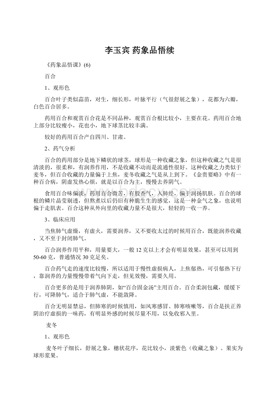 李玉宾 药象品悟续Word文档格式.docx_第1页