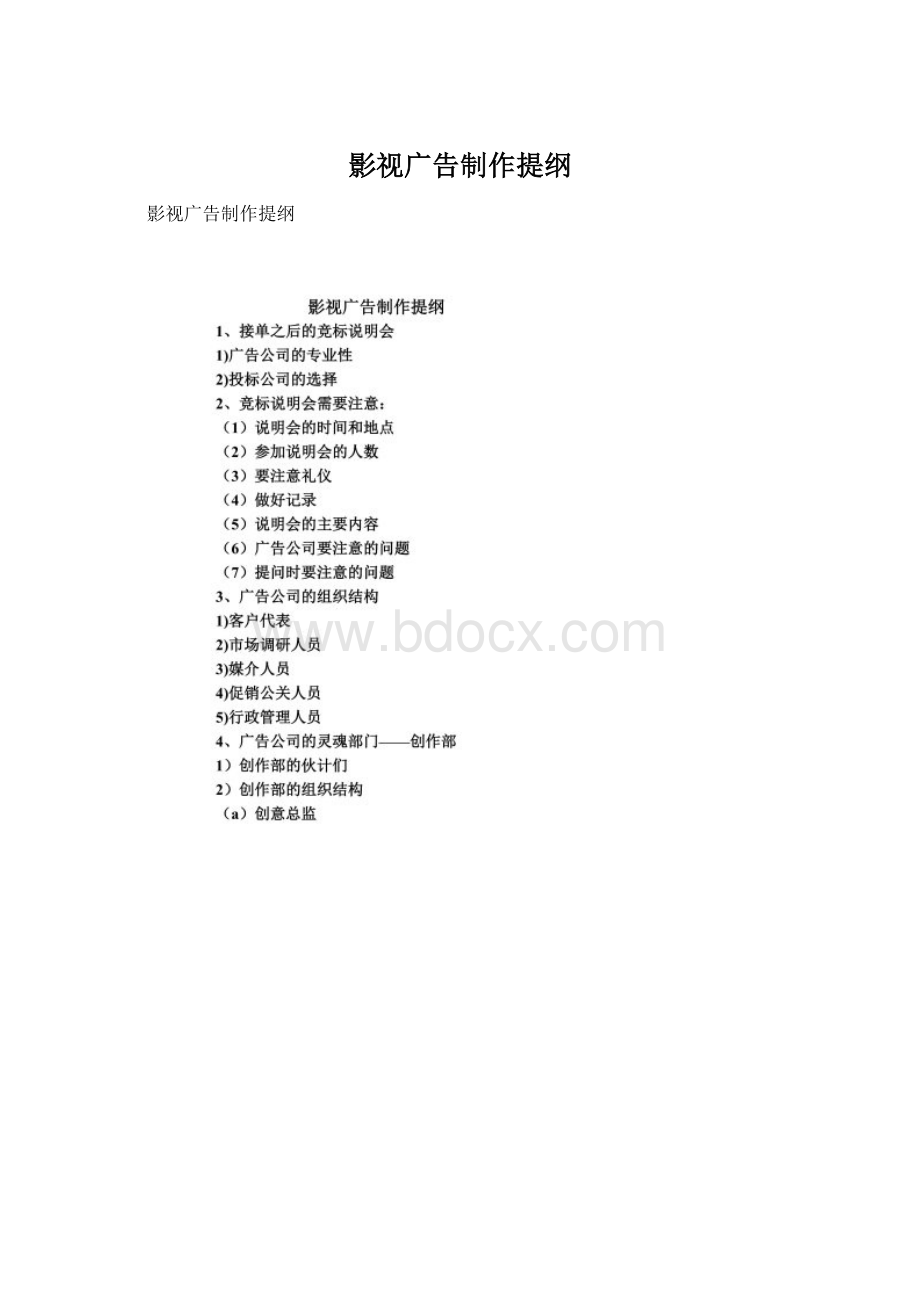 影视广告制作提纲Word格式.docx