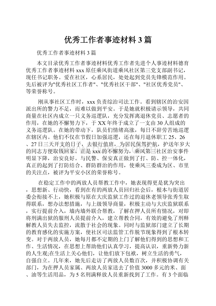 优秀工作者事迹材料3篇.docx_第1页