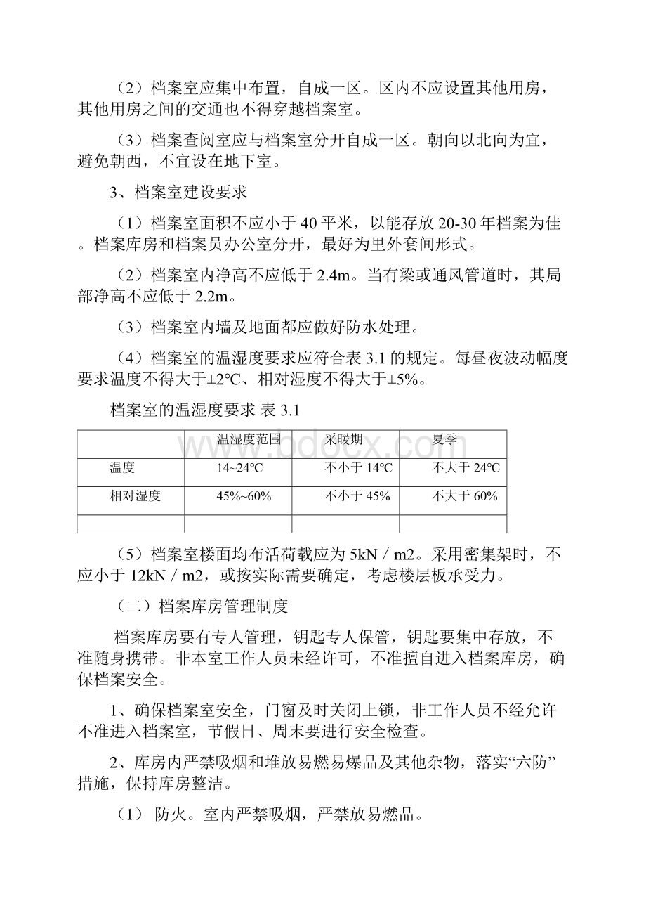 档案室的建立及规范管理工作项目可行性计划方案Word文档格式.docx_第2页