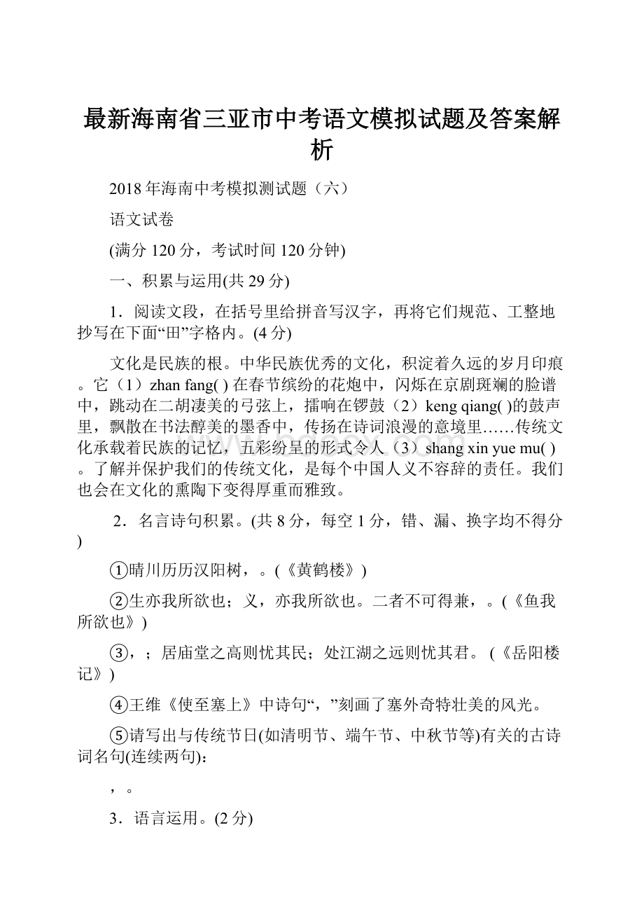 最新海南省三亚市中考语文模拟试题及答案解析.docx_第1页