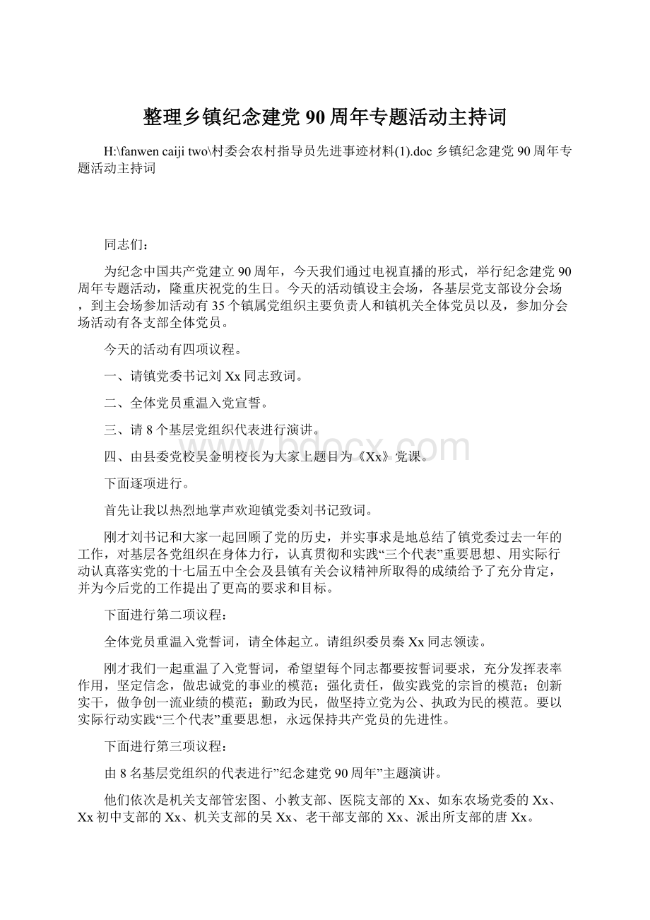 整理乡镇纪念建党90周年专题活动主持词.docx