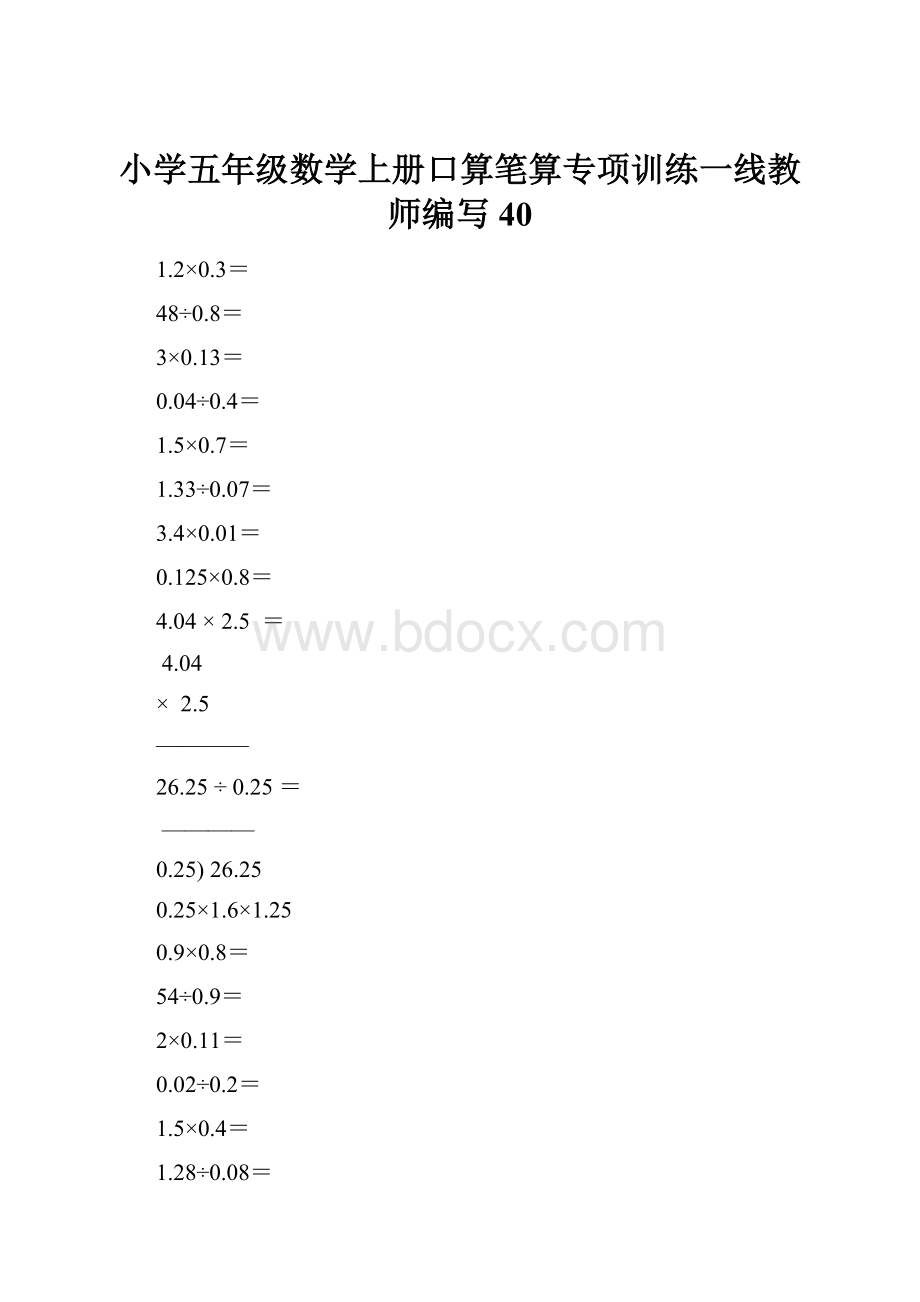 小学五年级数学上册口算笔算专项训练一线教师编写40Word格式.docx