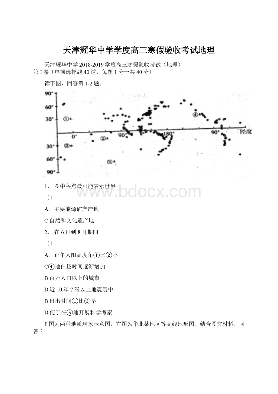 天津耀华中学学度高三寒假验收考试地理.docx_第1页