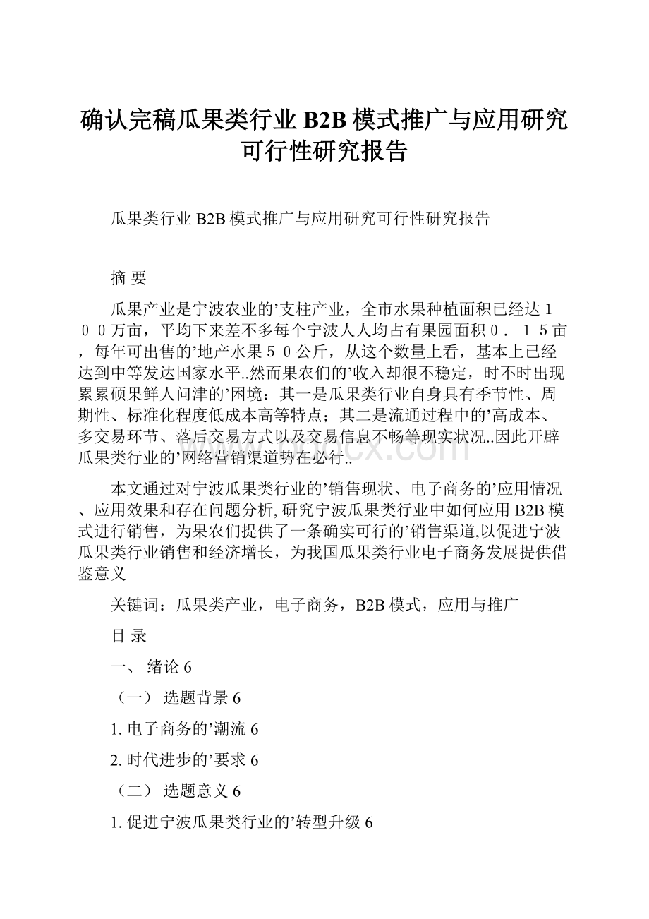 确认完稿瓜果类行业B2B模式推广与应用研究可行性研究报告.docx_第1页