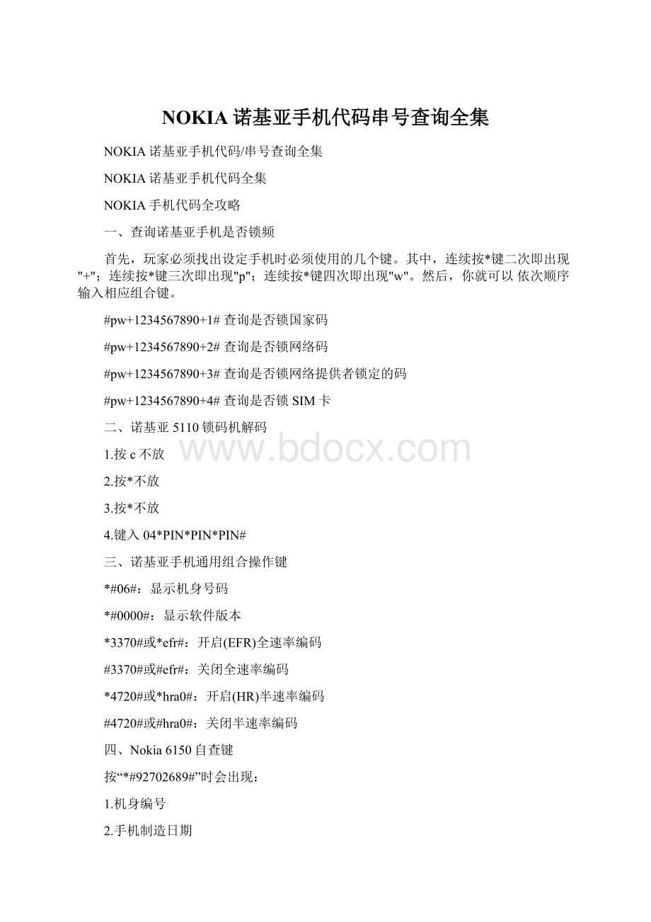 NOKIA诺基亚手机代码串号查询全集.docx_第1页