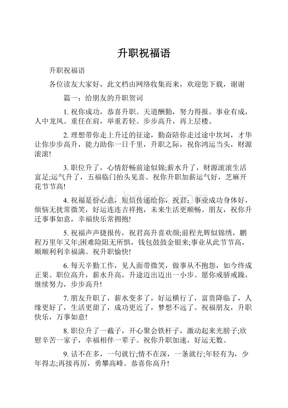 升职祝福语Word文件下载.docx_第1页