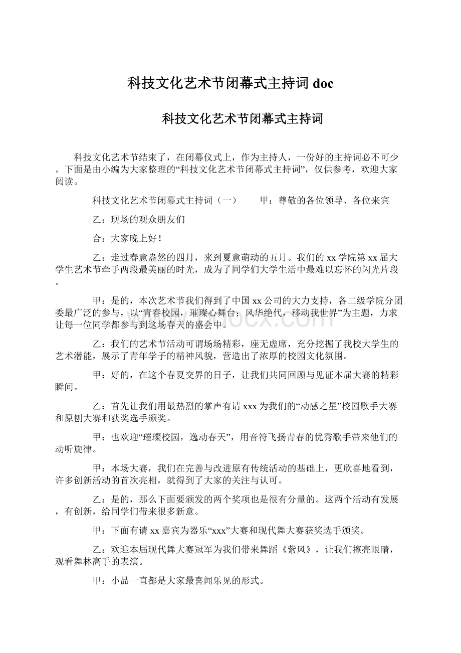 科技文化艺术节闭幕式主持词doc.docx_第1页