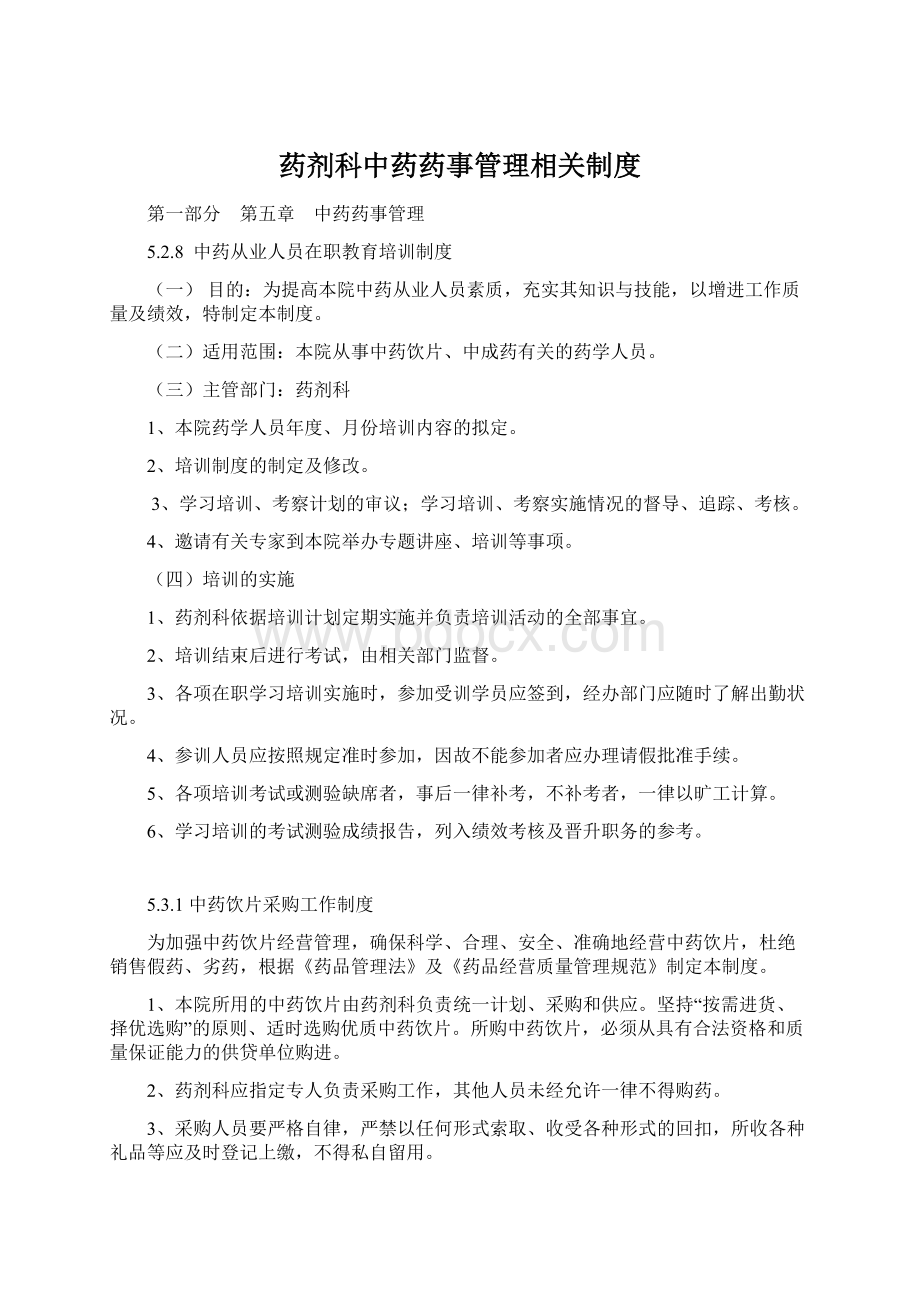 药剂科中药药事管理相关制度Word下载.docx