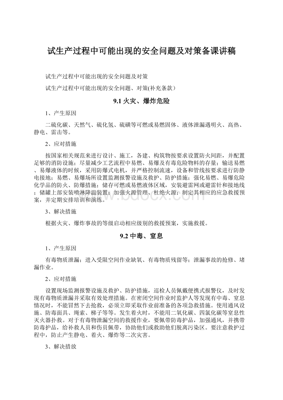 试生产过程中可能出现的安全问题及对策备课讲稿.docx