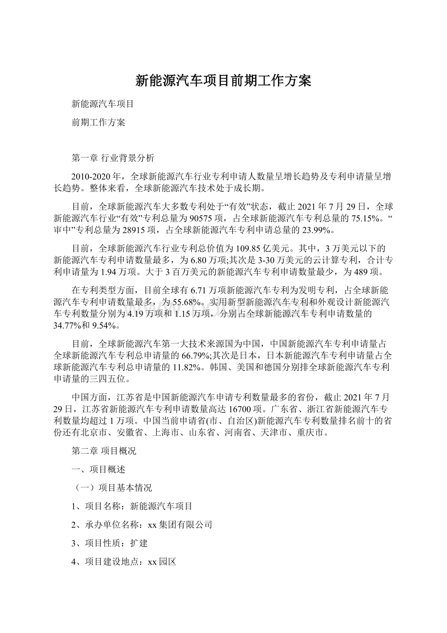 新能源汽车项目前期工作方案.docx_第1页